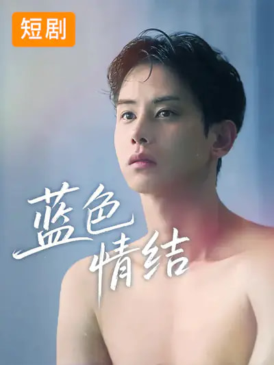 短剧《蓝色情结$韩国短剧》