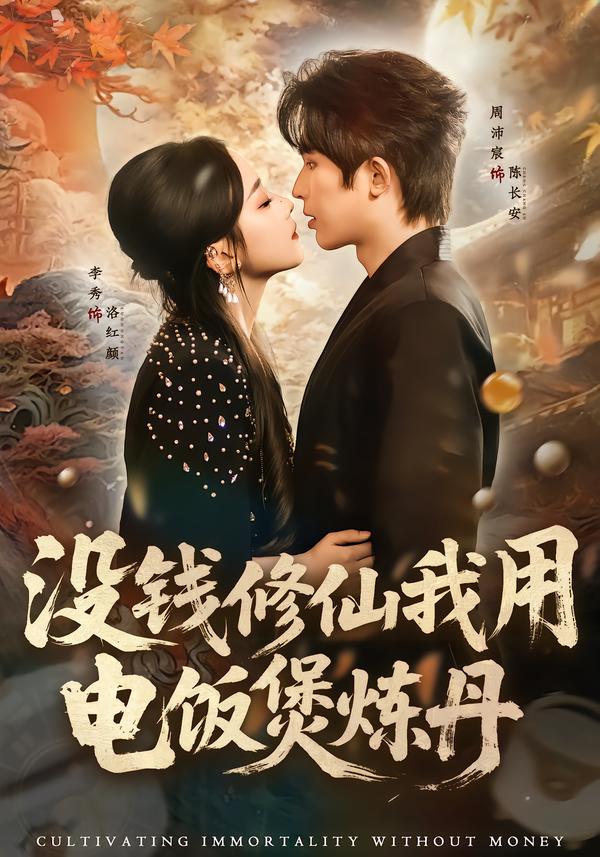 短剧《没钱修仙我用电饭煲炼丹$周沛宸＆李秀》