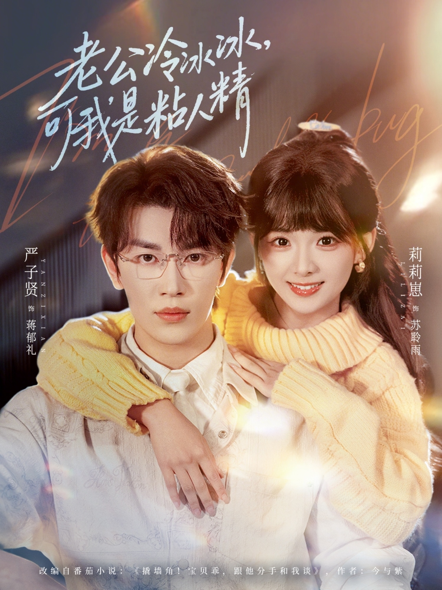 短剧《老公冷冰冰可我是粘人精$严子贤/莉莉崽》