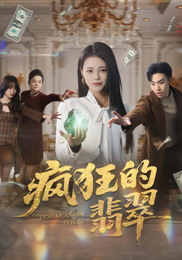 短剧《疯狂的翡翠$马波波/王思莹》