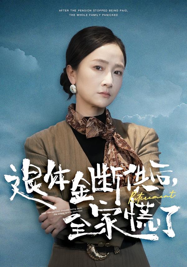 短剧《退休金断供之后，全家慌了$尧政钦/张宛宸》