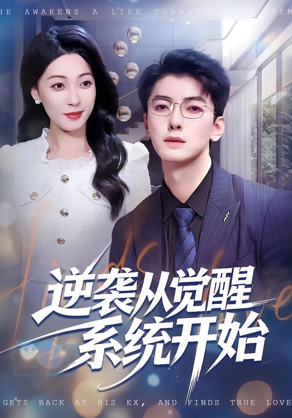 短剧《逆袭从觉醒系统开始$张舰＆韩宇姣》