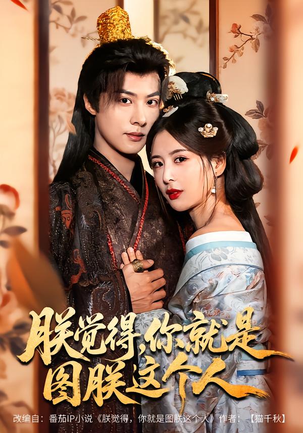 短剧《朕觉得，你就是图朕这个人$李景泽＆言欢》