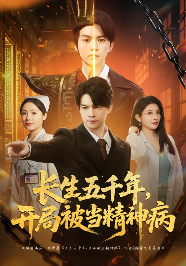 短剧《长生五千年，开局被当精神病$谢明君＆廉鑫鑫》