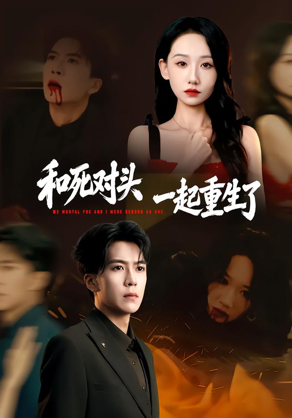 短剧《和死对头一起重生了$熊凇翔＆张馨文》