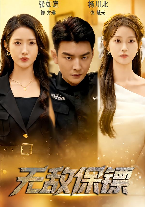 短剧《无敌保镖$张如意/杨川北》