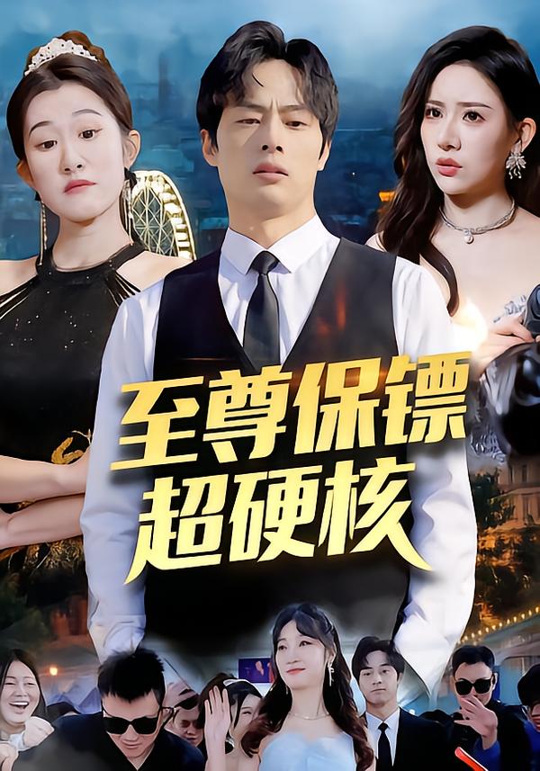 短剧《至尊保镖超硬核$刘楚/许昱航》