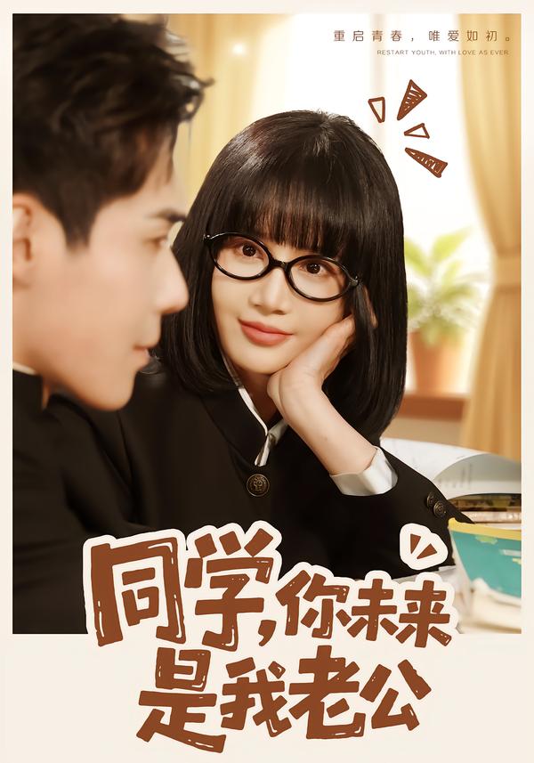 短剧《同学，你未来是我老公$李佳明＆成梓宁》