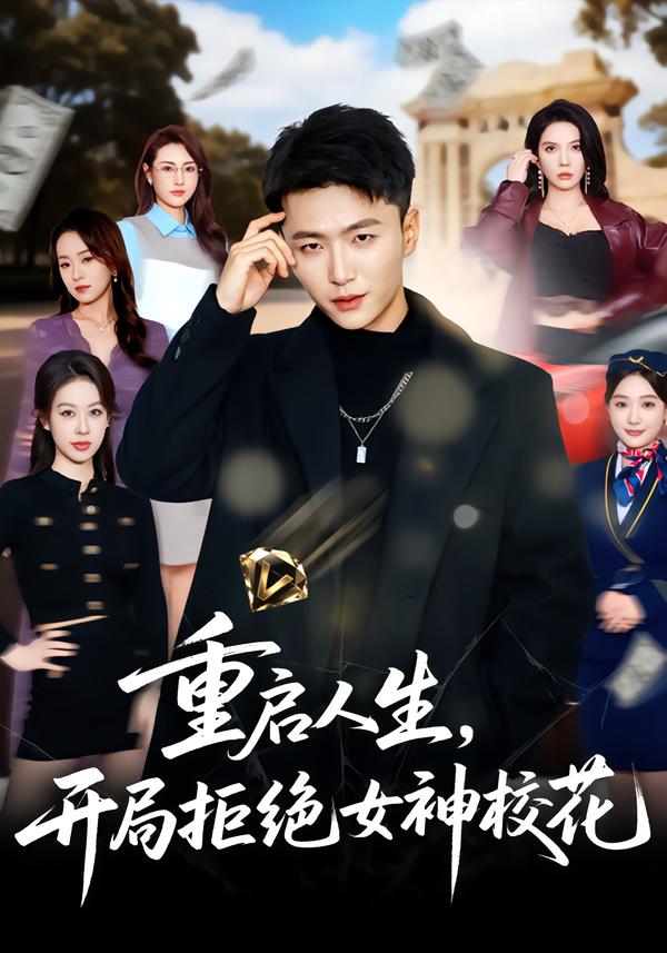 短剧《重启人生，开局拒绝女神校花$王嘉皓＆刘美一》