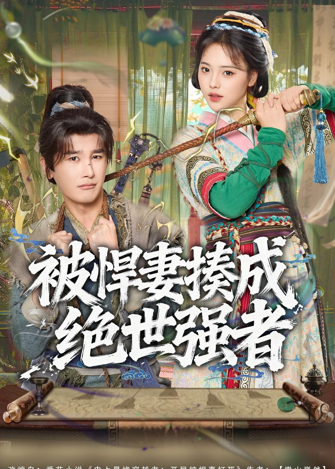 短剧《被悍妻揍成绝世强者$陈奕木＆江炘》