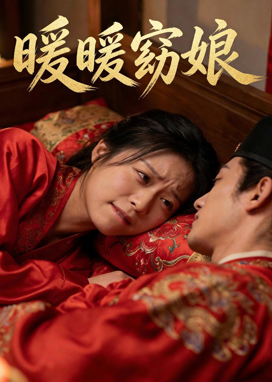 短剧《暖暖窈娘$AI短剧》