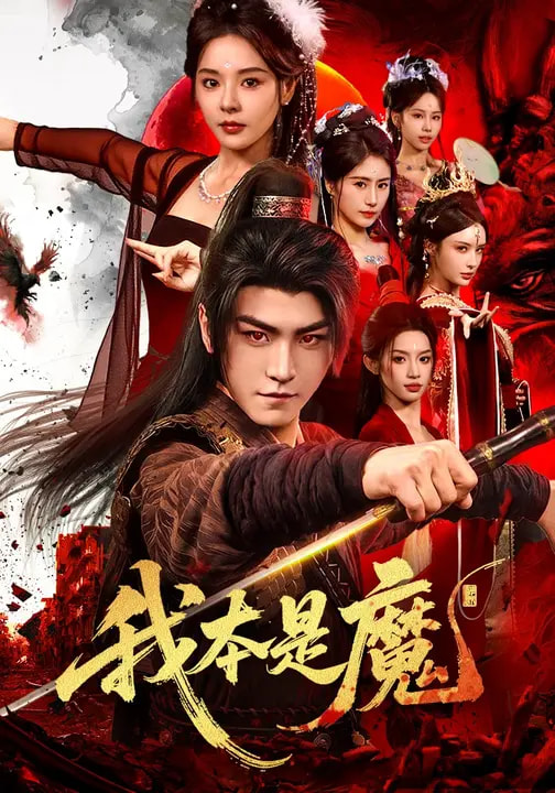 短剧《我本是魔$马嘉苒/厉家兵》