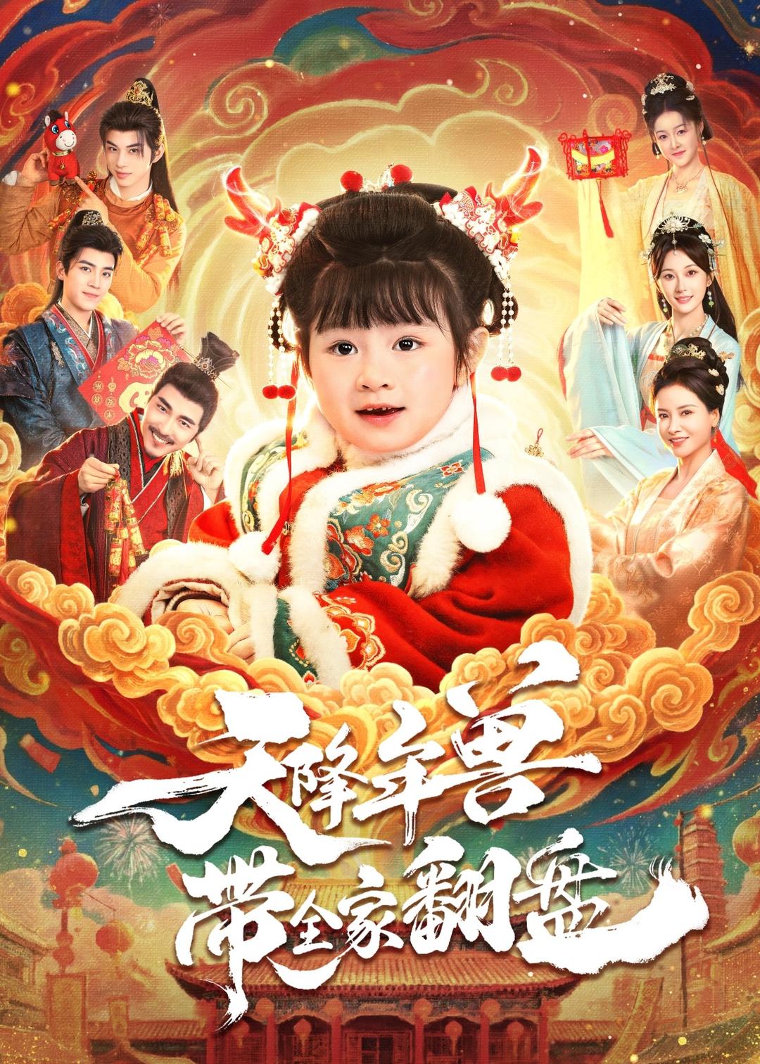 短剧《天降年兽带全家翻盘$田杨/郑艺萱》