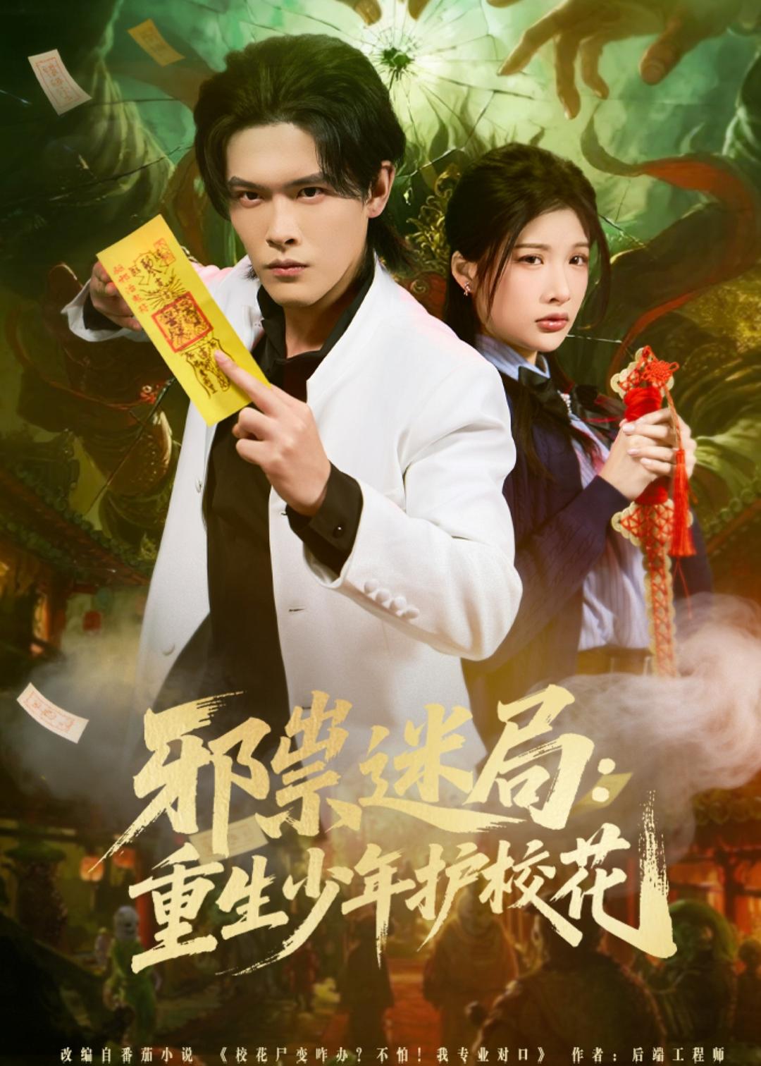 短剧《邪祟迷局：重生少年护校花$杨屿骁＆朱昕怡》