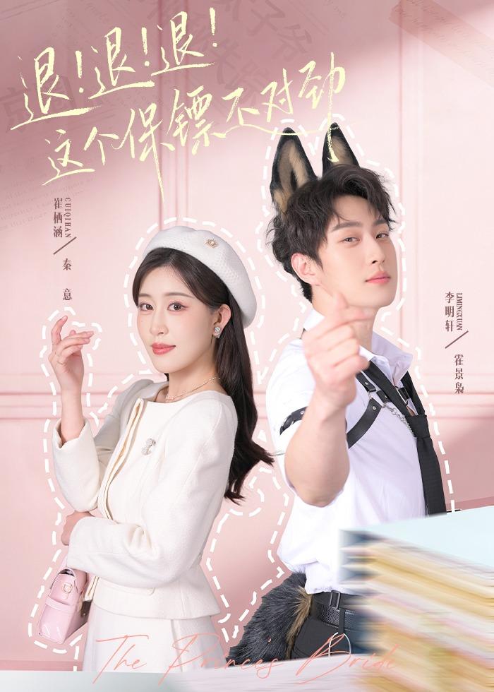 短剧《退！退！退！这个保镖不对劲＆退退退这个保镖不对劲$李明轩＆崔栖涵》