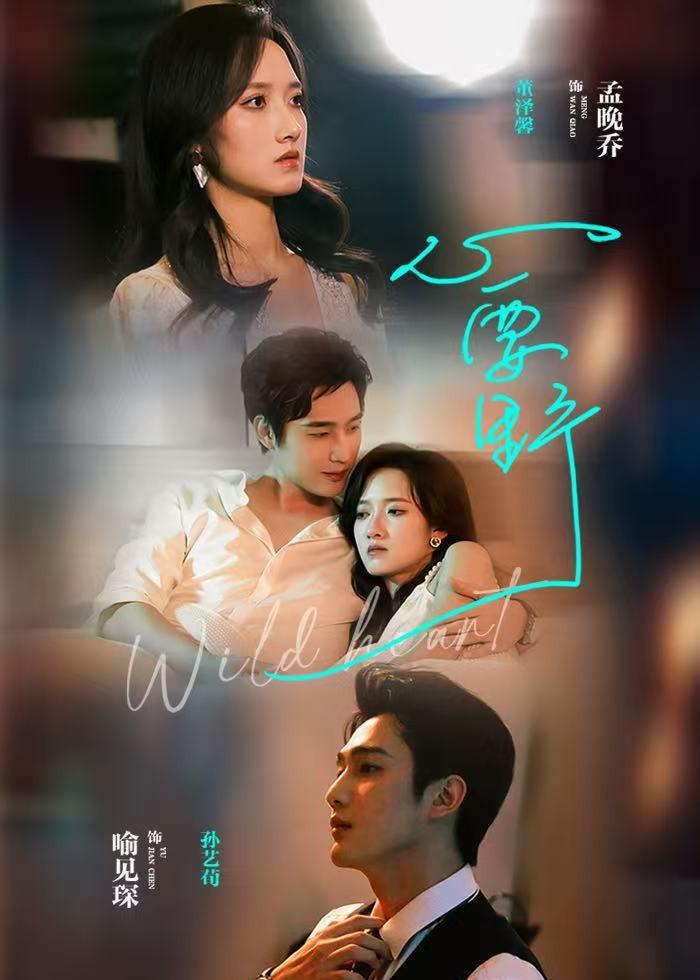 短剧《心要野$孙艺荀＆董夜馨》