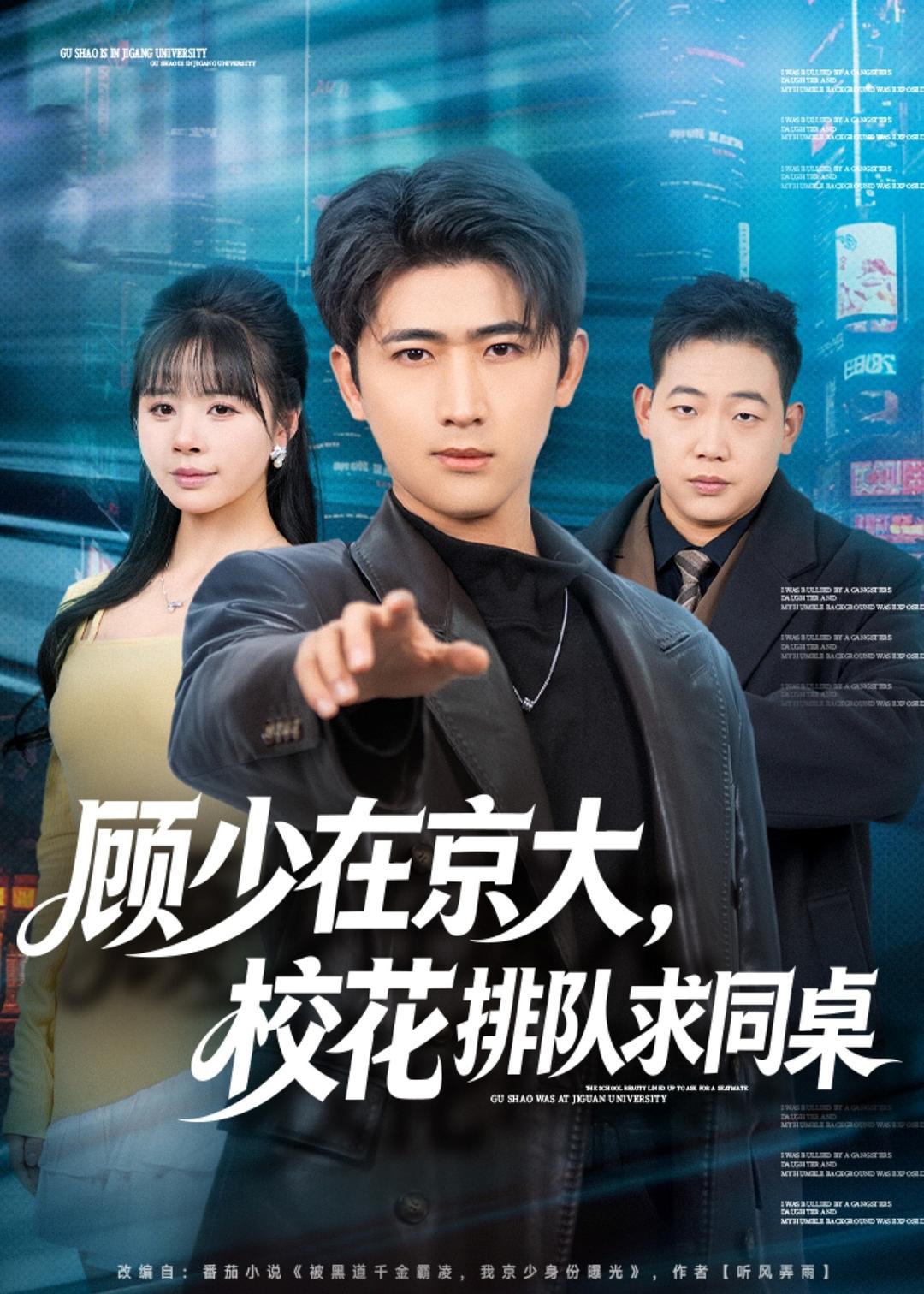 短剧《顾少在京大，校花排队求同桌$余戬＆卢巧》