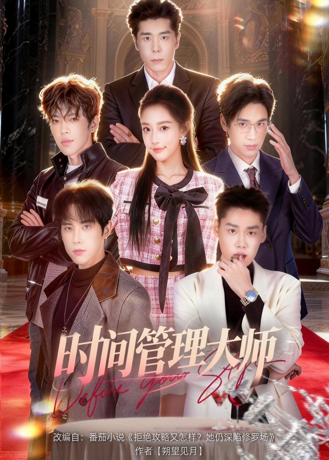 短剧《时间管理大师$庞博＆曹璐》