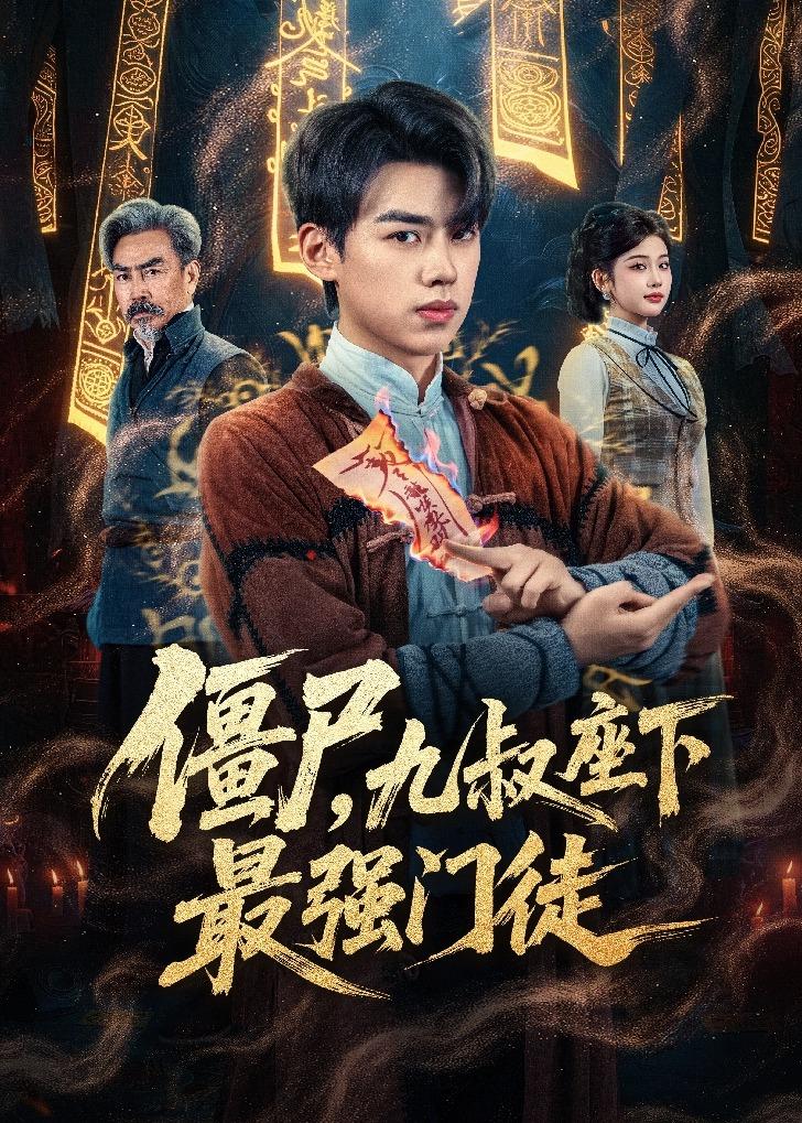 短剧《僵尸，九叔座下最强门徒$刘奕辰＆舒湘君》