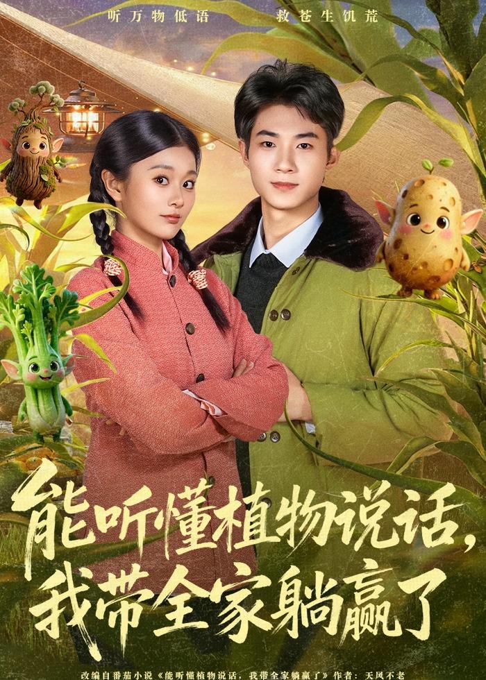 短剧《能听懂植物说话，我带全家躺赢了$李佳乐＆王曜》