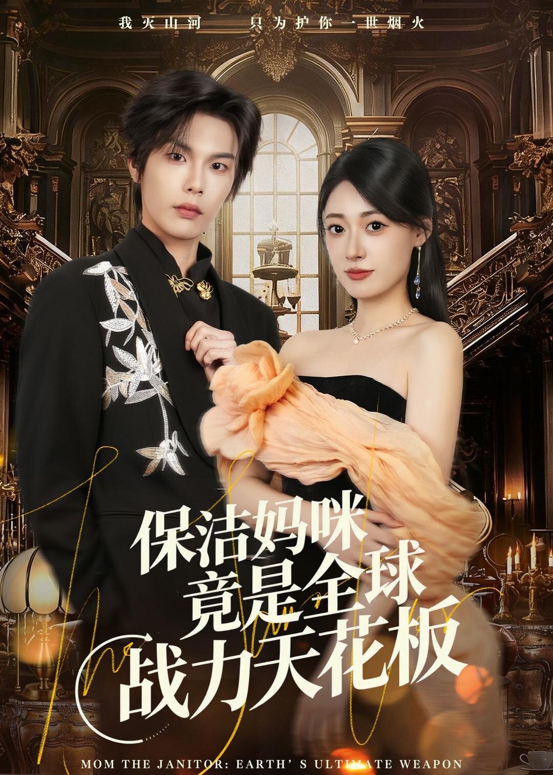 短剧《保洁妈咪竟是全球战力天花板$郑文岩＆马义炎》