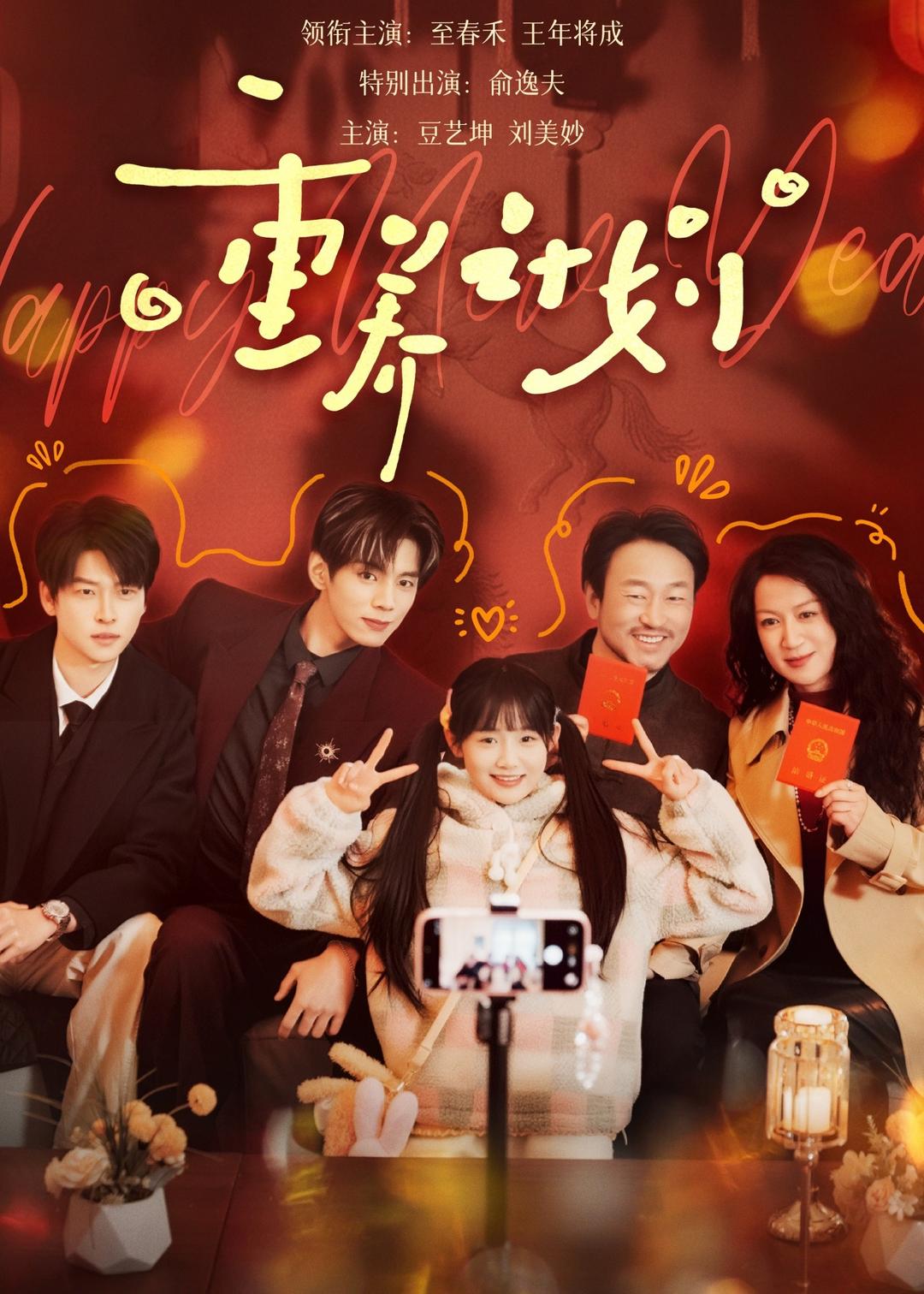 短剧《重养计划$王年将成＆至春禾》