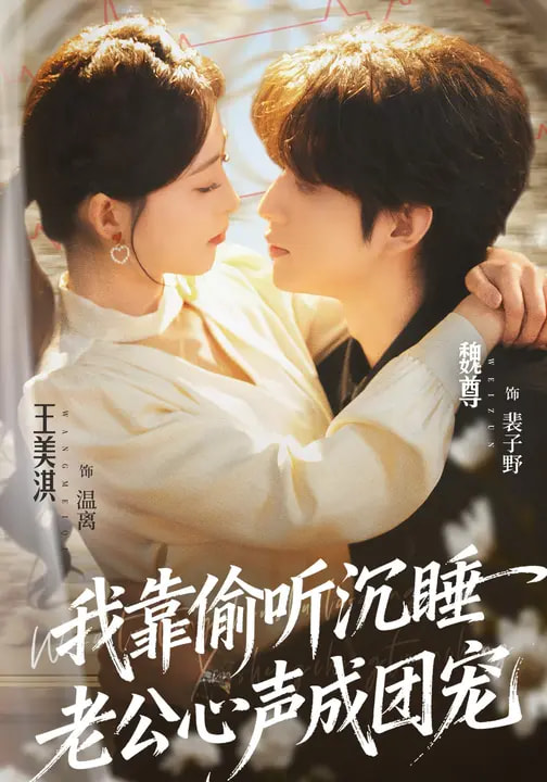 短剧《我靠偷听沉睡老公心声成团宠$魏尊/王美淇》