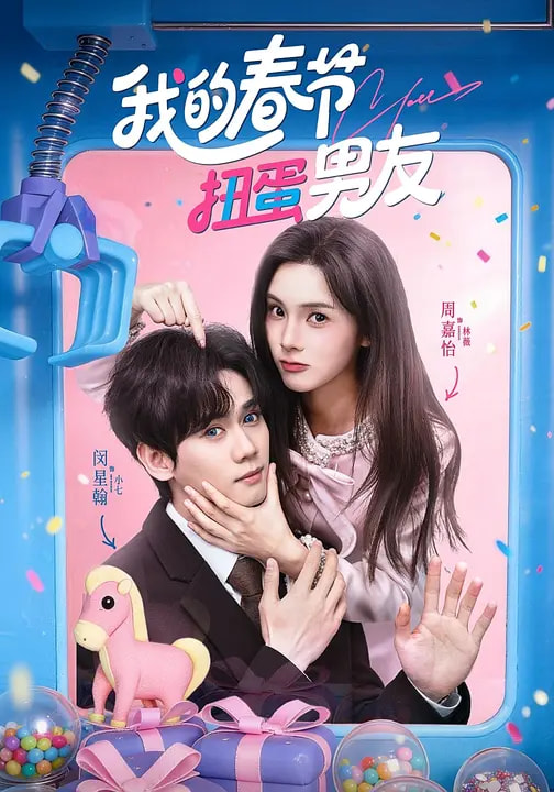 短剧《我的春节扭蛋男友$闵星翰＆周嘉怡》