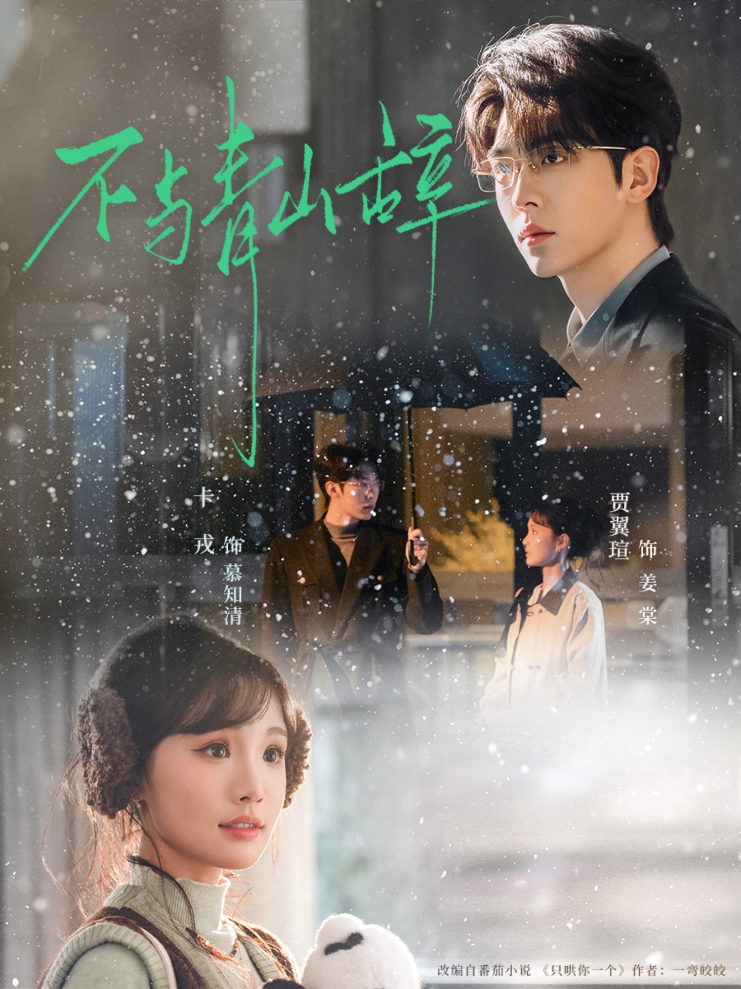 短剧《不与青山辞$卡戎＆贾翼瑄》