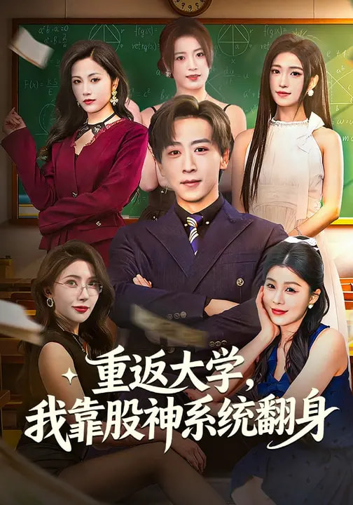 短剧《重返大学，我靠股神系统翻身$林嘉慧/李星辰》