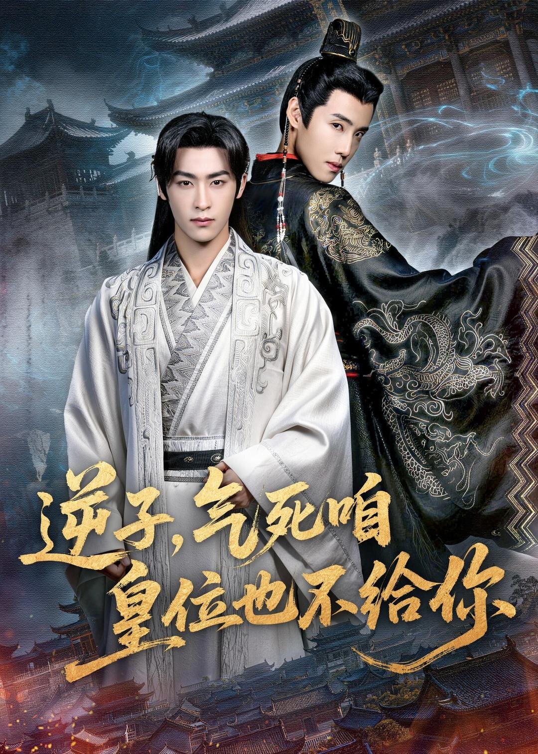 短剧《逆子，气死咱皇位也不给你$康凌骁＆孟御捷》