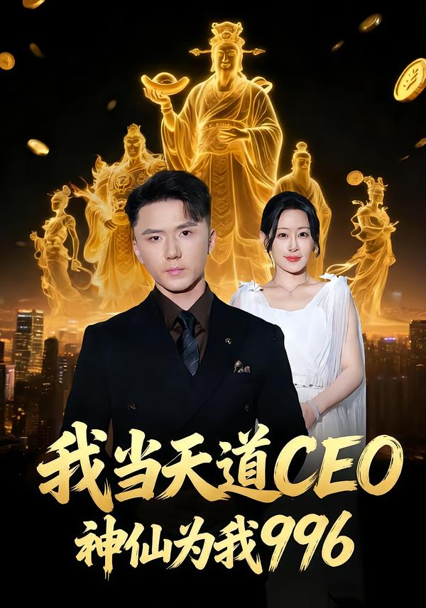 短剧《我当天道CEO，神仙为我996$王艺鑫＆大志》
