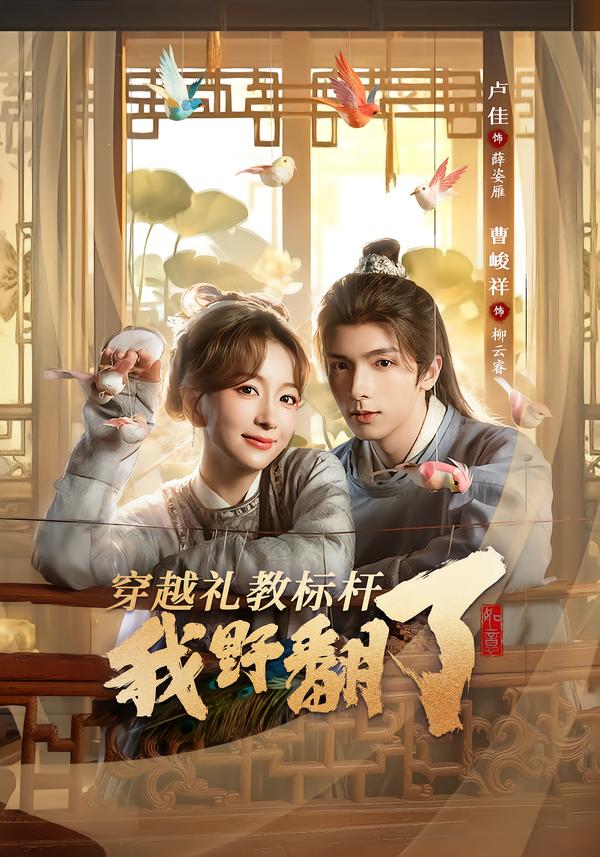 短剧《穿越礼教标杆我野翻了$卢佳＆曹峻祥》