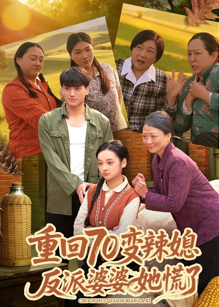 短剧《重回70变辣媳，反派婆婆她慌了$李亦澄＆张晓宇＆齐茉涵》