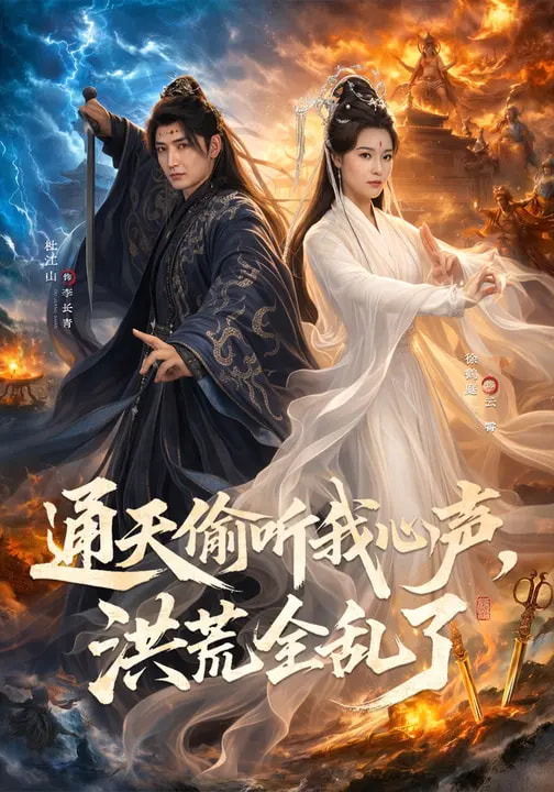 短剧《通天偷听我心声，洪荒全乱了$徐鹤庭/杜江山》