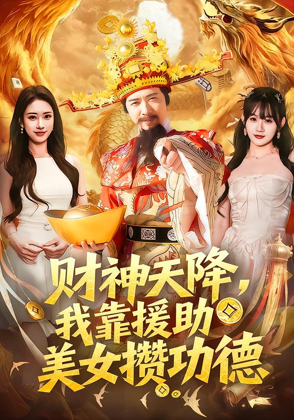 短剧《财神天降，我靠援助美女攒功德$王澄玥＆雷鸣》