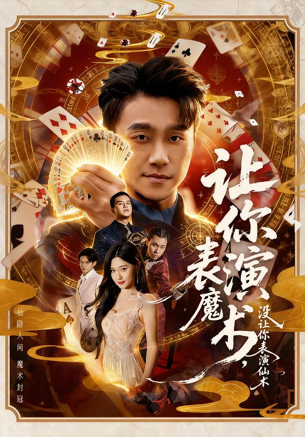 短剧《让你表演魔术，没让你表演仙术$王楚沅＆孙逸仁》