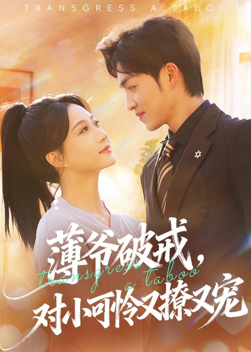 短剧《薄爷破戒，对小可怜又撩又宠$袁可谦＆瑞子》