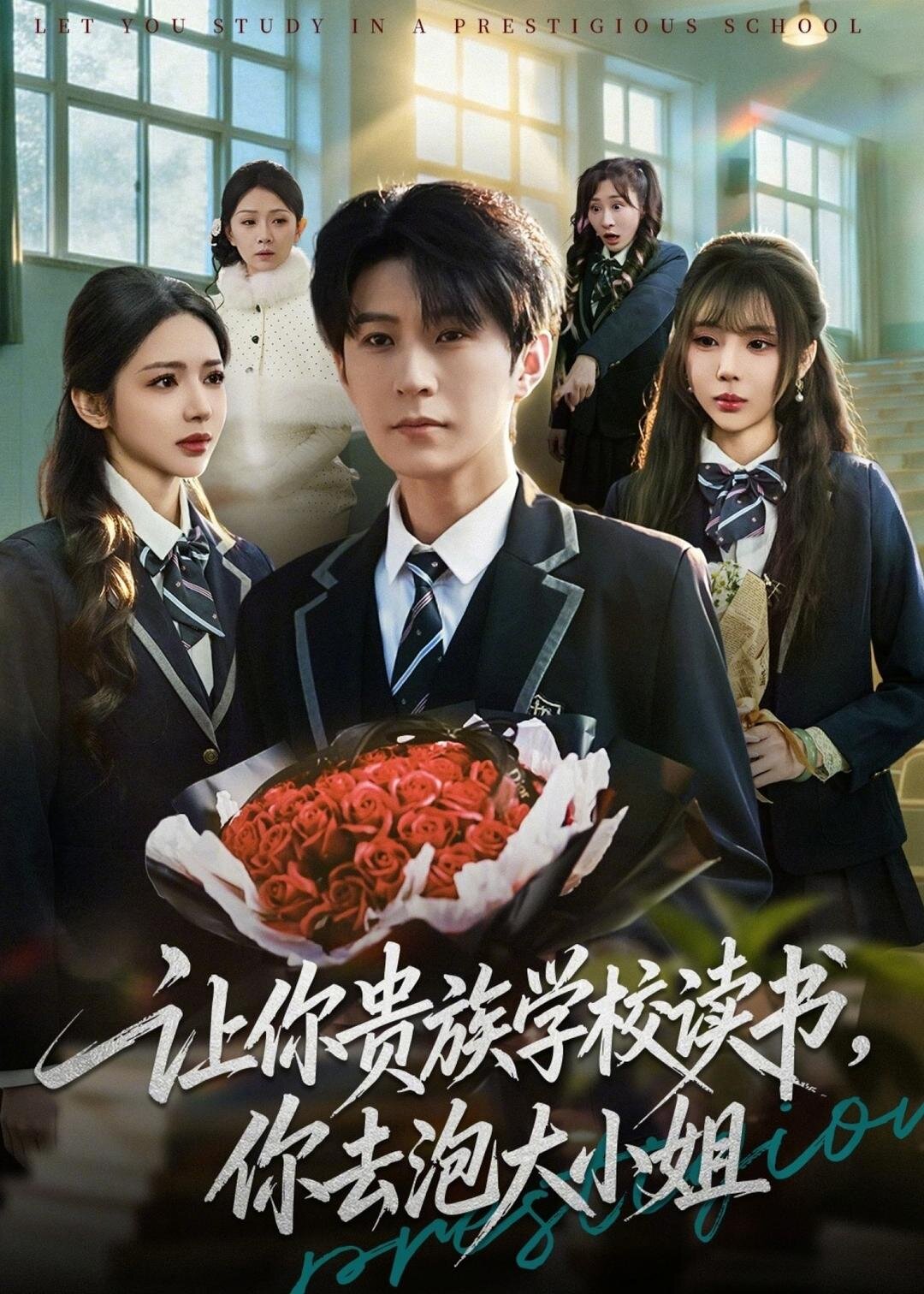 短剧《让你贵族学校读书，你去泡大小姐$月野兔＆李河源》