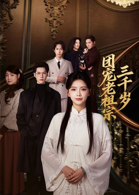 短剧《团宠老祖宗三千岁$李佑霖＆林籽蓉》