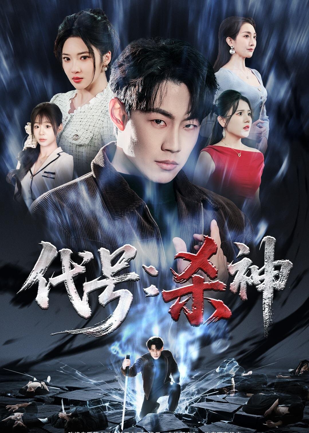 短剧《代号：杀神$杨谨竹＆杨梓依＆敖日格乐》