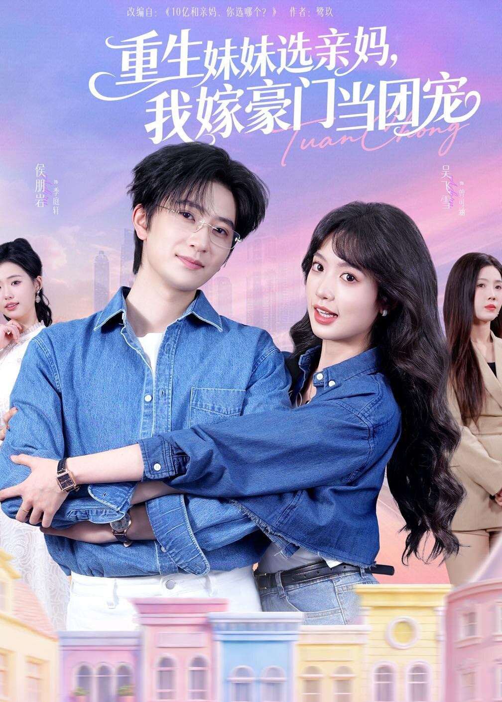 短剧《重生妹妹选亲妈，我嫁豪门当团宠$侯朋岩＆吴飞雪》