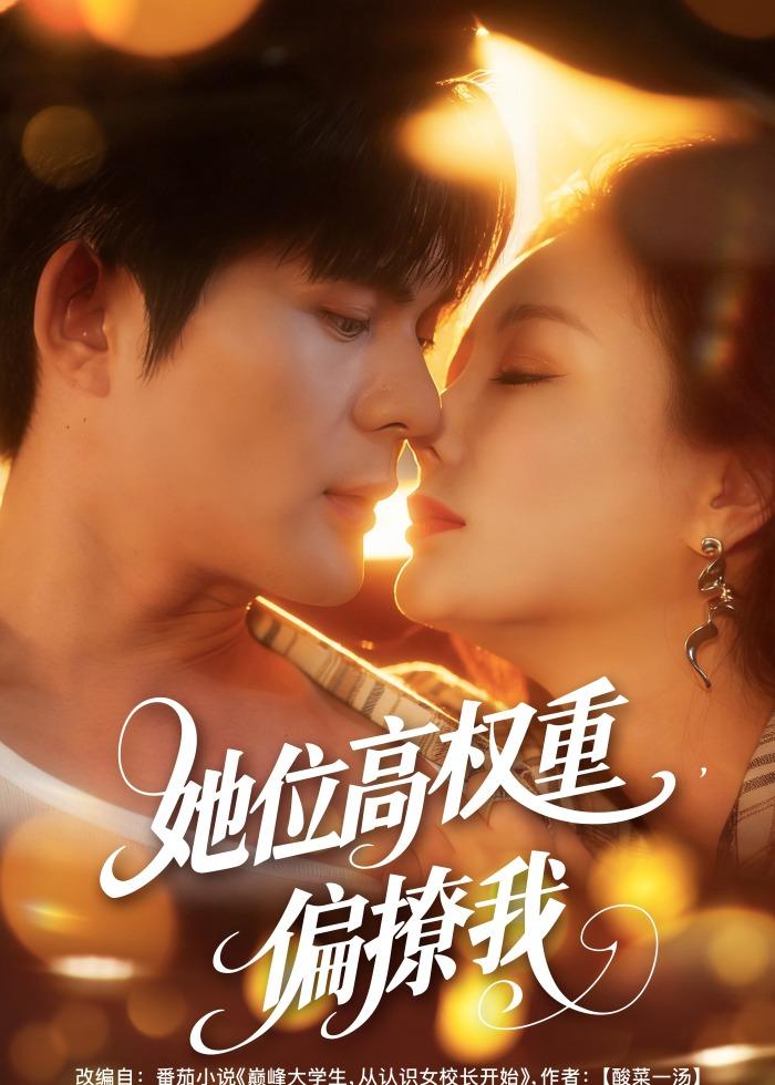 短剧《她位高权重，偏撩我$王李丹鈮＆祈乐》