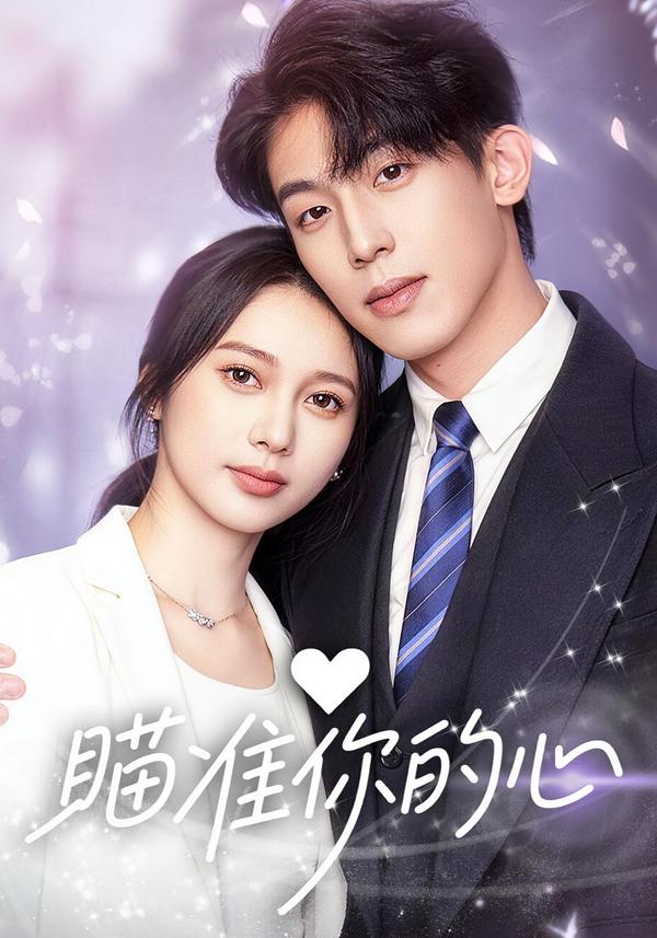 短剧《瞄准你的心$冯佳阳＆张浩然》