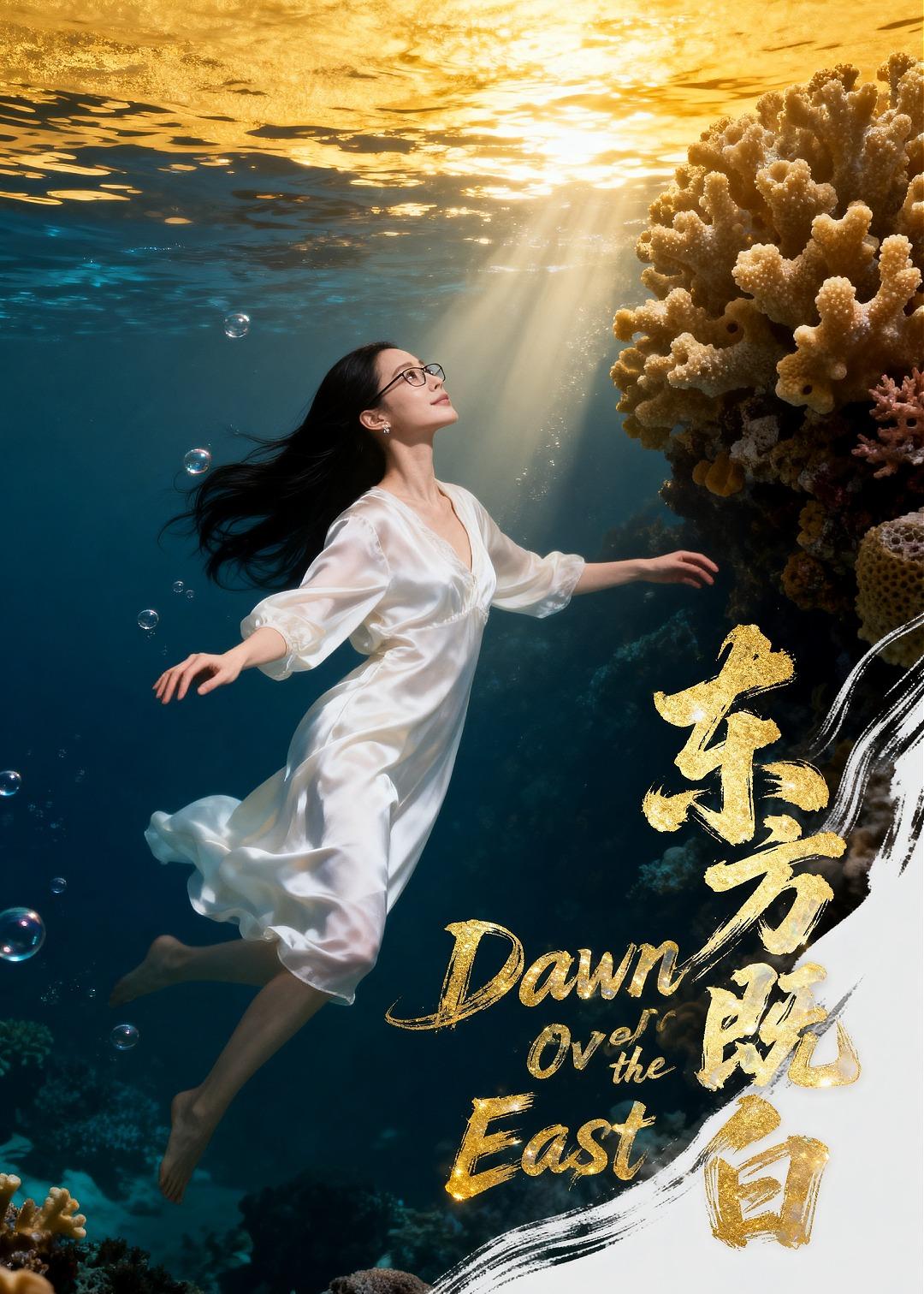 短剧《东方既白$Ai短剧》