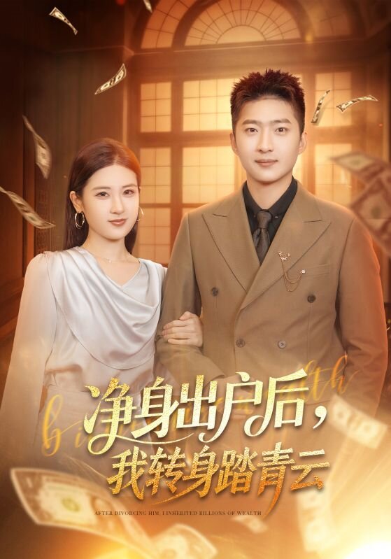 短剧《净身出户后，我转身踏青云$王石＆梅瑞滢》