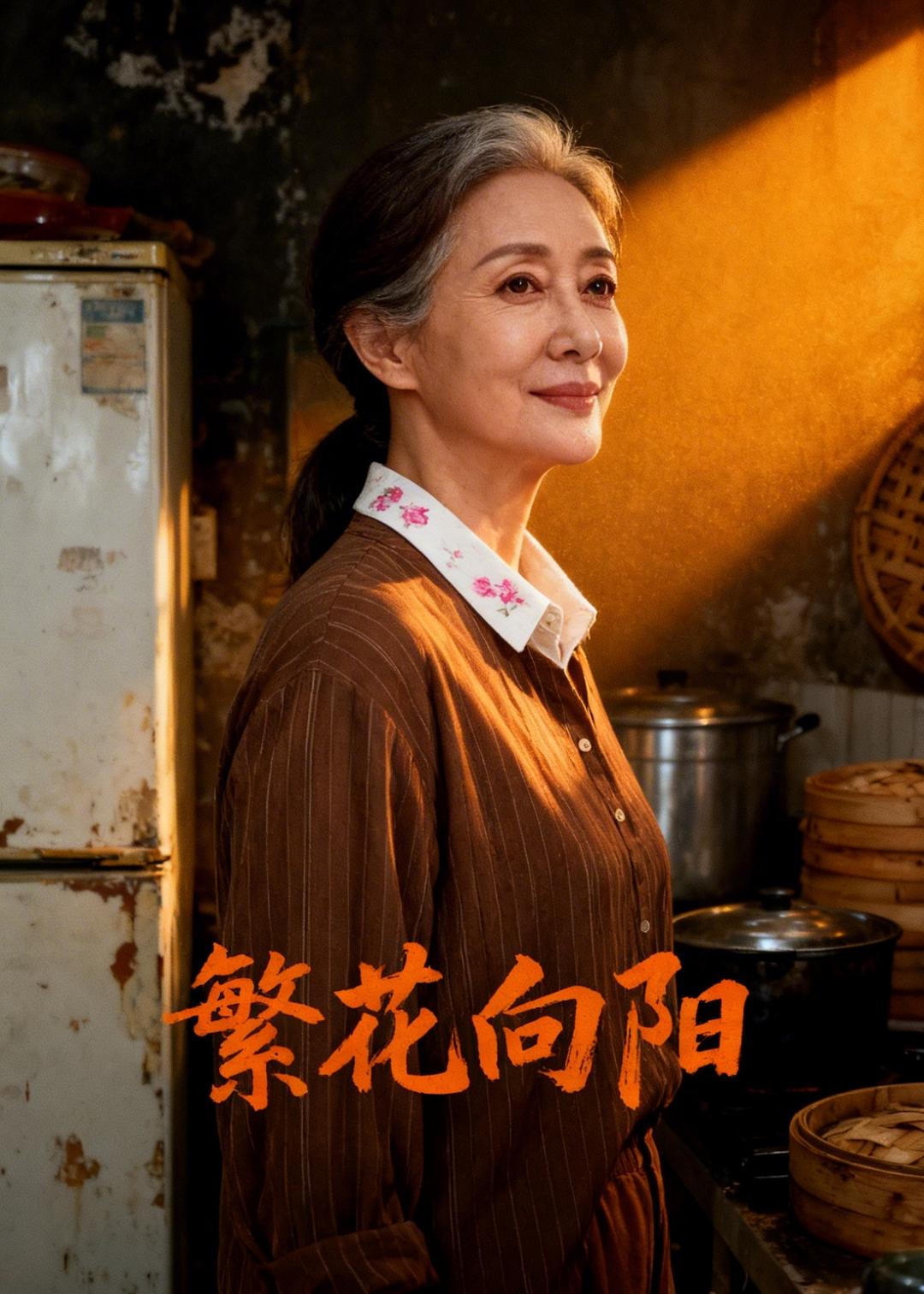 短剧《繁花向阳$Ai短剧》