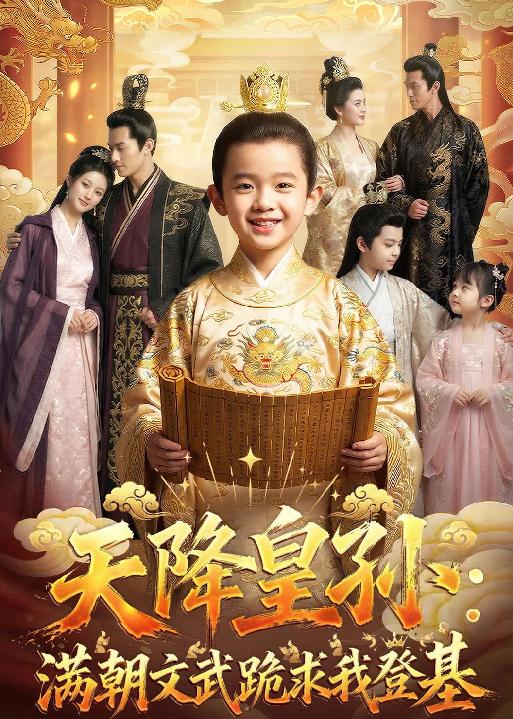 短剧《天降皇孙，满朝文武跪求我登基$Ai短剧》