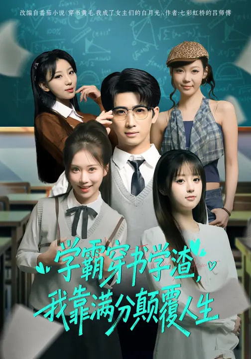 短剧《学霸穿书学渣，我靠满分颠覆人生$余戬/王澄玥》