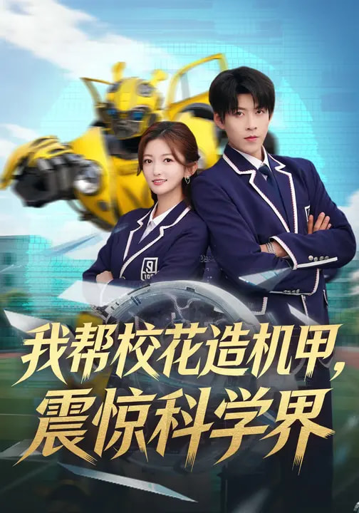 短剧《我帮校花造机甲，震惊科学界$张晗/王为洋》